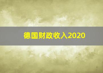 德国财政收入2020