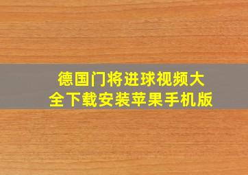 德国门将进球视频大全下载安装苹果手机版