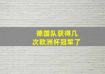 德国队获得几次欧洲杯冠军了