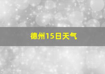 德州15日天气