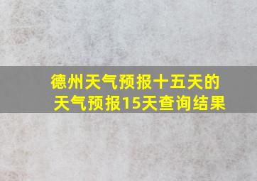 德州天气预报十五天的天气预报15天查询结果