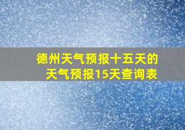 德州天气预报十五天的天气预报15天查询表