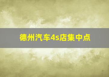 德州汽车4s店集中点