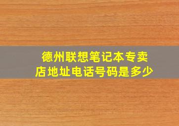 德州联想笔记本专卖店地址电话号码是多少