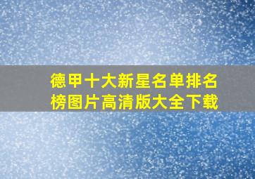 德甲十大新星名单排名榜图片高清版大全下载