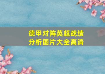 德甲对阵英超战绩分析图片大全高清