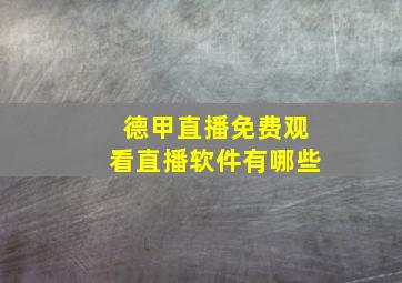 德甲直播免费观看直播软件有哪些