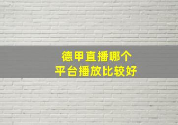 德甲直播哪个平台播放比较好