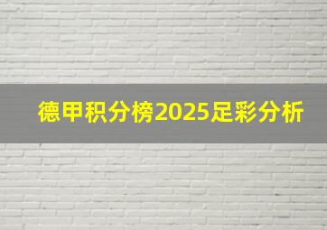 德甲积分榜2025足彩分析