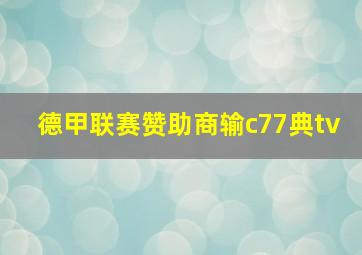 德甲联赛赞助商输c77典tv