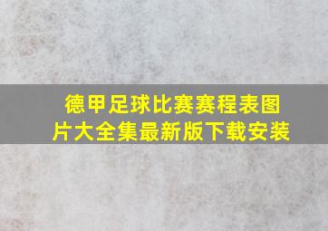 德甲足球比赛赛程表图片大全集最新版下载安装