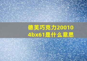 德芙巧克力200104bx61是什么意思