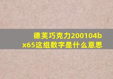 德芙巧克力200104bx65这组数字是什么意思