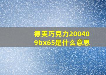 德芙巧克力200409bx65是什么意思