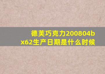 德芙巧克力200804bx62生产日期是什么时候