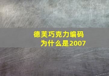 德芙巧克力编码为什么是2007