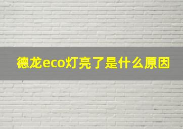 德龙eco灯亮了是什么原因