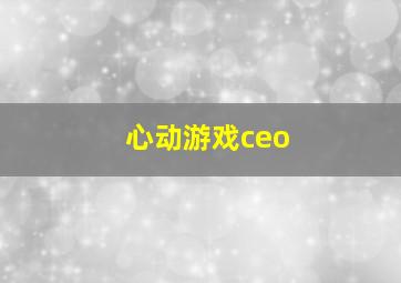 心动游戏ceo