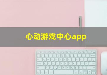 心动游戏中心app