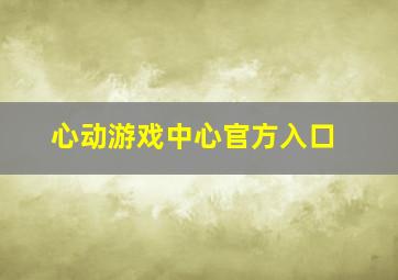 心动游戏中心官方入口