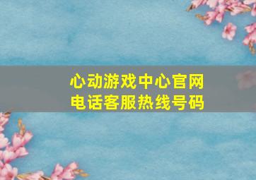 心动游戏中心官网电话客服热线号码