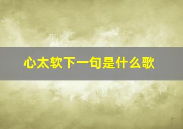 心太软下一句是什么歌