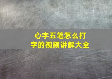 心字五笔怎么打字的视频讲解大全