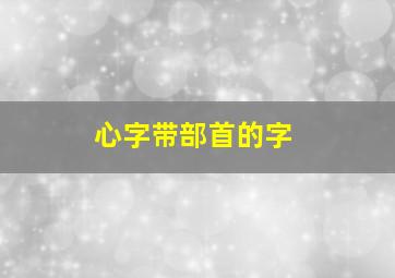 心字带部首的字