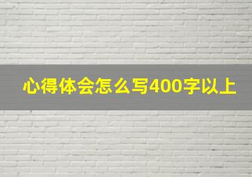 心得体会怎么写400字以上