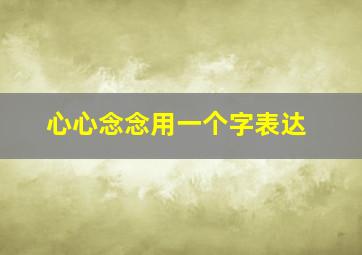 心心念念用一个字表达