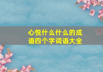 心悦什么什么的成语四个字词语大全