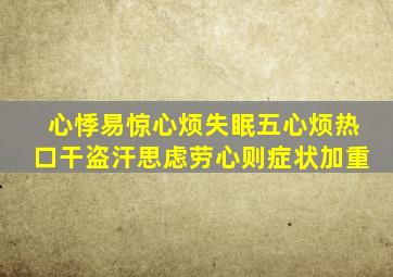 心悸易惊心烦失眠五心烦热口干盗汗思虑劳心则症状加重