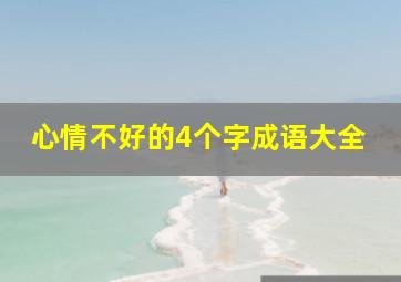 心情不好的4个字成语大全