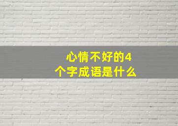 心情不好的4个字成语是什么