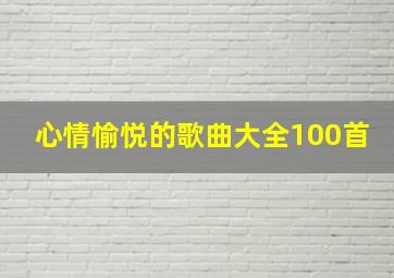 心情愉悦的歌曲大全100首