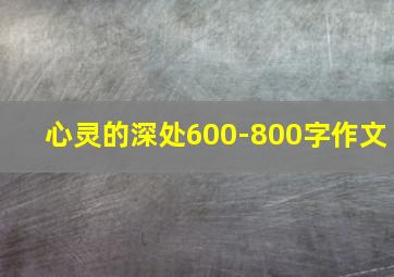 心灵的深处600-800字作文