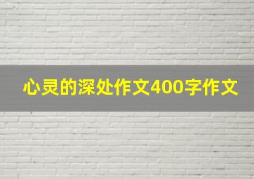 心灵的深处作文400字作文