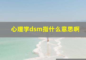 心理学dsm指什么意思啊