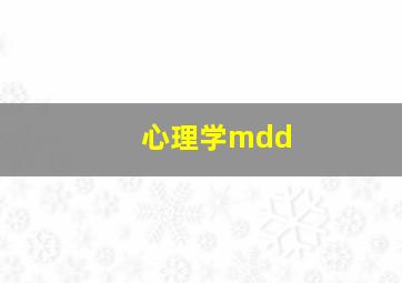 心理学mdd