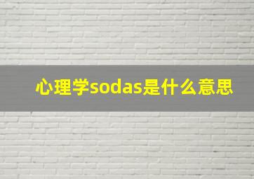 心理学sodas是什么意思