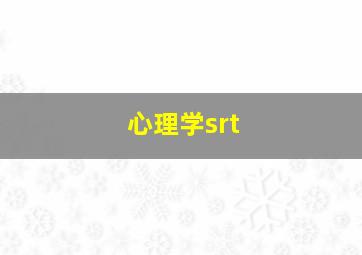 心理学srt