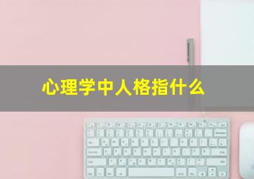 心理学中人格指什么