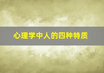 心理学中人的四种特质