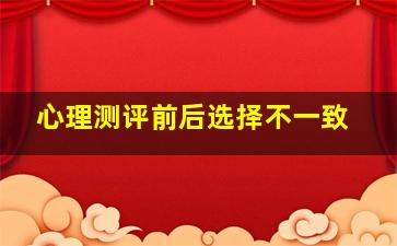 心理测评前后选择不一致