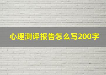 心理测评报告怎么写200字