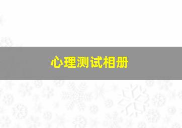 心理测试相册