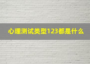 心理测试类型123都是什么