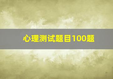 心理测试题目100题