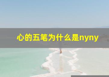 心的五笔为什么是nyny