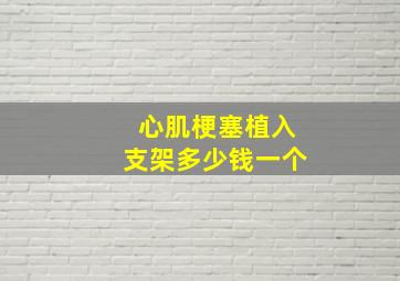 心肌梗塞植入支架多少钱一个